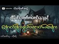 Lagu ထိန်ပင်အောက်က စောင့်နေသူ အပါအဝင် မယုံကြည်နိုင်ဖွယ်ရာ ပရဇာတ်လမ်းများစုစည်းမှု