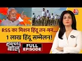 Download Lagu Halla Bol Full Episode: RSS का शताब्दी वर्ष अभियान, Opposition के लिए नई सियासी चुनौती? | Aaj Tak