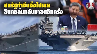 สหรัฐทำจีนอึ่งไปเลย!!ช่างไทยฟิตจัด2วันทำเรือลินคอล์นกลับมาสดอีกครั้ง