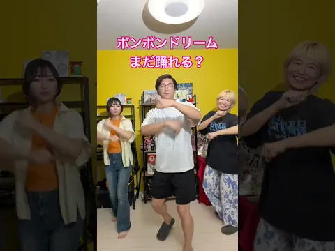 みんなは今何歳？まだ踊れる？ボンボンドリーム踊ってみた！#dance #shorts