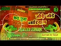 Download Lagu DJ MALAI MUSIC JHAN JHAN BASS TOING MIX JODE JODE NARIYAL, PAWAN SINGH CHHATH POOJA SONGS BHOJPURI