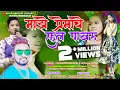 Download Lagu माझे प्रेमाचे फुल पाखरू | Majhe Premache Full Pakhru | Shiva Mhatre \u0026 anshika chonkar dhanesh mhatre