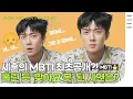 Download Lagu 졸지에 ‘맞아요봇’ 된 세훈이 홀린 듯 대답한 사연은? 팬들이 그토록 궁금해하던 세훈의 MBTI 최초 공개! | EXO Sehun’s 12 Q\u0026A, Ask Me Anything!
