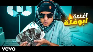 أغنية أبوفله فيديو كليب حصري 2021  أغنية أبوفله فيديو كليب حصري 2021