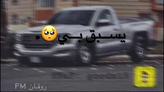 يسبق بي عبدالله آل مخلص بطيئ مميز 2020 روقان FM 