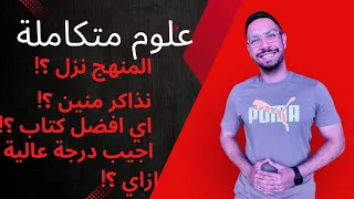 خبر هام بخصوص العلوم المتكاملة أولي ثانوي 2026 المنهج الجديد نزل وازاي نذاكر ونجيب كتب ايه 