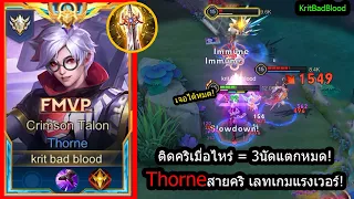 [ROV] ติดคริเมื่อไหร่แตกหมด! Thorneเซ็ทดาบคริ= ดาเมจนัดเดียวเกือบแตก! (Rank!)