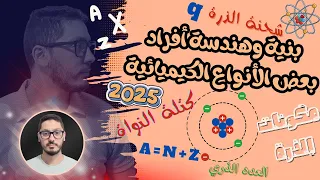 حساب شحنة وكتلة الذرة والنواة والإلكترونات بنية وهندسة أفراد بعض الأنواع الكيميائية أولى ثانوي 