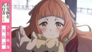 YouTube影片, 內容是春夏秋冬代行者 春之舞 的 第 5 話預告
