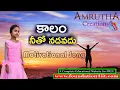 Download Lagu kaalam Netho Nadavadhu || By Amrutha || Best Motivational Song