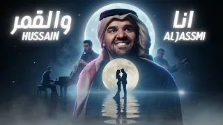                                                                  حسين الجسمي   انا والقمر دندنها