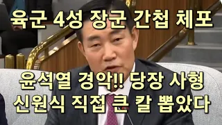 육군 4성 장군 간첩 체포 윤석열 경악 당장 사형해라 신원식 직접 큰 칼 뽑았다 