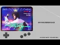 張哲瀚 Zhehan Zhang《頭號玩家 No.1 Player》Official Lyric Video