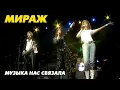 Download Lagu Группа Мираж - Музыка нас связала (live!), 2006