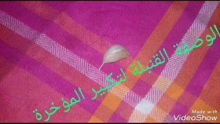 أقوى وصفة لتكبير المؤخرة ولزيادة الوزن بمكون واحد فقط 