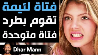 Dhar Mann فتاة لئيمة تقوم بطرد فتاة متوحدة 