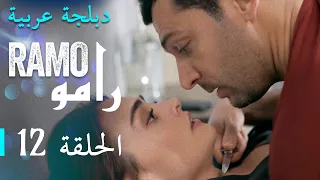 مسلسل رامو الحلقة الثانية عشر 12 كاملة 