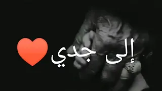 رساله الى جدي المتوفي حالات واتساب عن حزينه 