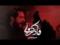 Lagu فاذكروني | حسين خير الدين