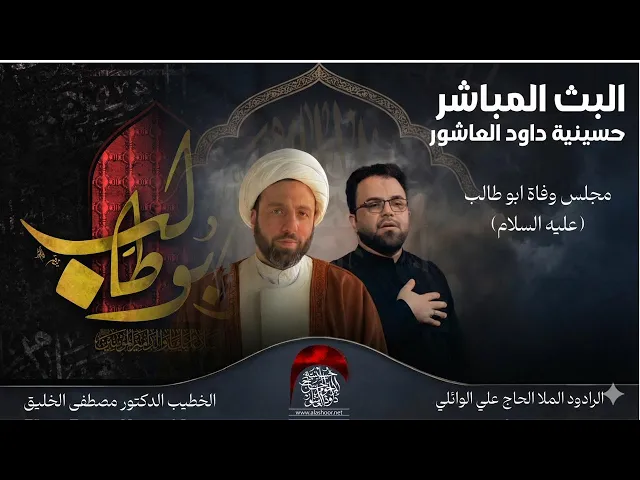 ⁣مباشر-القارئ الحاج قاسم مقدمي-الخطيب الشيخ الدكتور مصطفى الخليق-الملا علي الوائلي- ليلة 9- شهر رمضان