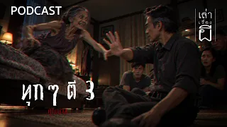 🔴 ทุกๆ ตี 3 | เล่าเรื่องผี PODCAST EP.413