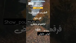 قالو ناس زمان الحليب واللبن والزبدة كانو خاوة فرقتهم غير مخيض الشكوة 