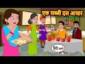 Download Lagu एक सब्जी दस आचार | Stories in Hindi | Kahani | Bedtime Stories | Fairy Tales | Kidlogics Story