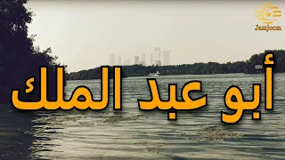 إلى تلك الربى   أبو عبد الملك دندنها