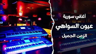 عيون السواهي   اغاني طرب      معزوفه تيك توك   مطلوبه اكثر شي دندنها