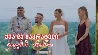 ქვა და მაკრატელი (პრომო)