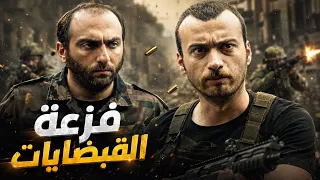 أقوى مواجهات الفريق الأول   كمين كبير شوقع فيه الشباب بس الفزعة إجتهم!