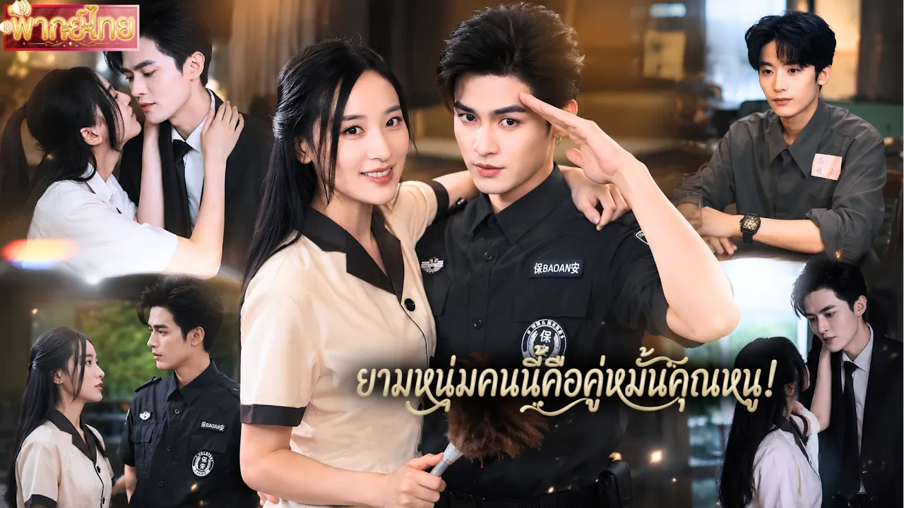 หนีจับแต่งงานมาเป็นแม่บ้าน! กลับตกหลุมรักยามหนุ่มเย็นชา ที่แท้คือทายาทมหาเศรษฐีว่าที่คู่หมั้นของเธอ💞 poster
