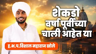 शेकडो वर्षा पूर्वीच्या चाली आहेत या |  Vishal Maharj Khole |  विशाल महाराज खोले