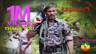 Mola Setarge Eyansereseregn እያንሰረሰረኝ ሞላ ሰጥአርጌ ከወሎ ግንባር New Music 2021 Official Music Video 