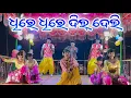 Rauliguda Natok Video | ଧିରେ ଧିରେ ଦିଲ୍ ଦେଲି | Damo Guru New Natok 9989157699 