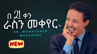 Dr Wodajeneh Meharene በ 21 ቀን ራስን መቀየር የሚያስችሉ 24 የህይወት መርሆች Inspire Ethiopia ዶ ር ወዳጄነህ ማሀረነ 