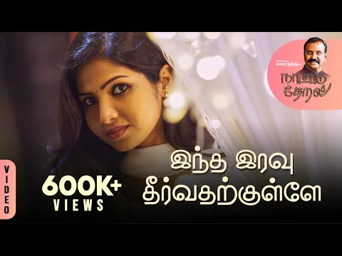 Indha Iravu Theervadharkullae - YouTube