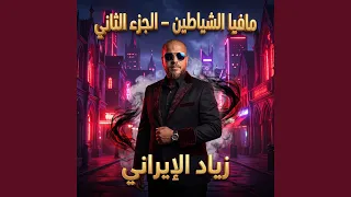 مافيا الشياطين الجزاء الثاني دندنها