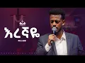 Lagu እረኛዬ // ዘማሪ ያቆብ ሚሊዮን // Eregnaye // SINGER YAKOB MILLION // ECRC LIVE WORSHIP 2026