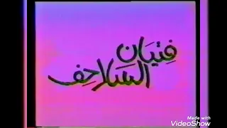 فتيان السلاحف شارة البداية دندنها