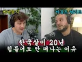 Download Lagu 힘들어도 계속 한국에 사는 이유?😮