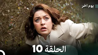 مسلسل يوم آخر الحلقة 10 Arabic Dubbed 