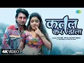 Video | कतल कर डाला | Katal Kar Dala | Chand Jee | Sakshi Singh | Mani Meraj Song | Bhojpuri Song