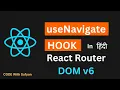React Router v6 Tutorial in Hindi useNavigate Hook useNavigate Hook in React Router DOM