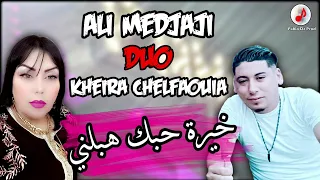 Cheb Ali Medjaji Ft Kheira Chelfaouia 2023 خيرة حبك هبلني راي عروبي 