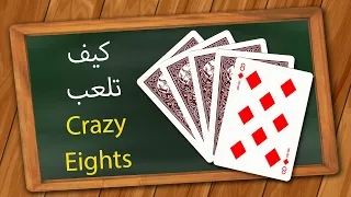 Crazy Eights كيف تلعب 