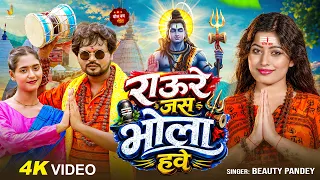 #Video | राऊरे जस भोला हवे | #Beauty Pandey | Raaure Jas Bhola Hawe | Bhojpuri Bol Bam Song 2026