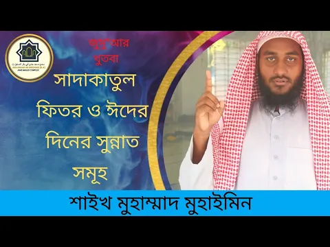 সাদাকাতুল ফিতর ও ঈদের দিনের সুন্নাত সমূহ