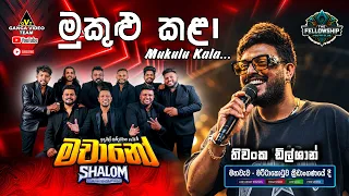 Mukulu Kala (මුකුළු කලා) Thiwanka Dilshan (තිවංක දිල්ශාන්) සමග Machano හවැව, මට්ටකොටුව දී . . .