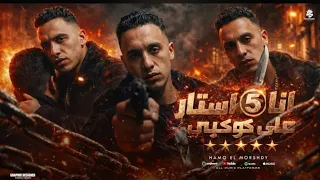 انا فايف استار علي كوكبي  انا كدا علي كدا هفضل كدا   حمو المرشدي  توزيع احمد النص دندنها